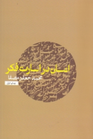 انسان در اسارت فکر