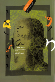 امکان و ضرورت هنر اسلامی (بررسی و نقد دیدگاه سنت گرایان)