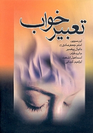 تعبیر خواب (ابن سیرین، امام جعفر صادق، دانیال پیغمبر، جابر مقربی، اسماعیل اشعث، ابراهیم کرمانی)