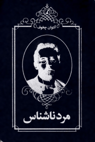 داستان مرد ناشناس