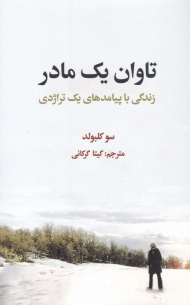 تاوان یک مادر (زندگی با پیامدهای یک تراژدی)