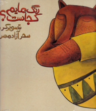 رنگ هایم کجاست؟ 1