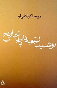 نوشیدن مه در باغ نارنج