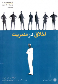 اخلاق در مدیریت (فرهنگ و مدیریت 5)