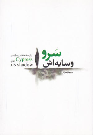 سرو و سایه اش (برگزیده اشعار فارسی و انگلیسی)