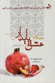 معماری عشق پایدار در زندگی زناشویی (کتاب برگزیده نهاد کتابخانه های عمومی سراسر کشور)