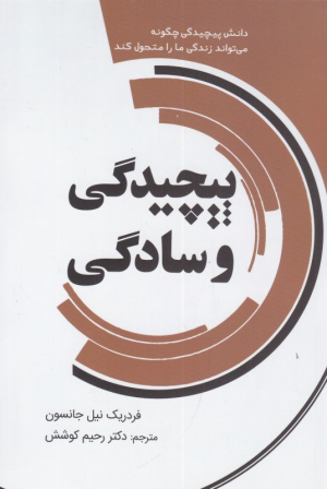 پیچیدگی و سادگی (دانش پیچیدگی می تواند زندگی ما را متحول کند)