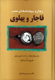 رجال و دیپلمات های عصر قاجار و پهلوی