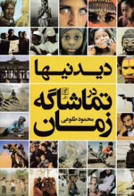 دیدنیها در تماشاگه زمان