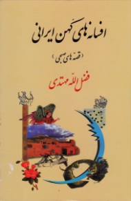 افسانه های کهن ایرانی (قصه های صبحی)