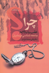 چرا عقب مانده ایم؟ (جامعه شناسی مردم ایران)