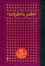 فقط دفتر خاطرات نیست