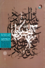 آرام بخش دلها در مصیبت و بلایا (ترجمه کتاب مسکن الفؤاد عند فقد الحبه و الاولاد)