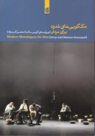 تک گویی های مدرن برای مردان (مجموعه نمایشنامه)