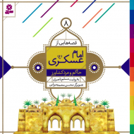 حاکم و مرد کشاورز (قصه هایی از امام عسکری 8)