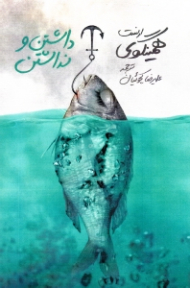 داشتن و نداشتن