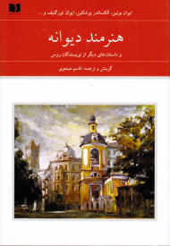 هنرمند دیوانه و داستان های دیگر از نویسندگان روس - جلد 1