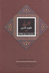 احیاء علوم الدین ربع دوم: عادات
