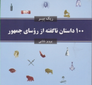 100 داستان ناگفته از روسای جمهور