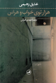 هزارتوی خواب و هراس