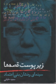 زیر پوست قصه ها (سینمای رخشان بنی اعتماد)