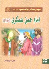 امام حسن عسکری علیه السلام (مجموعه زندگانی چهارده معصوم 13)