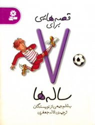 قصه هایی برای 7 ساله ها