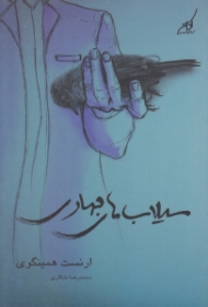 سیلاب های بهاری (روایتی رمانتیک به افتخار گذر کردن یک نژاد خارق‌العاده)