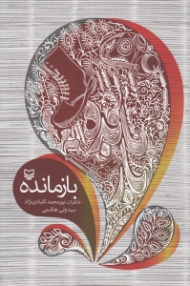 بازمانده (خاطرات نورمحمد کلبادی نژاد)