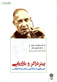 پیتردراکر و بازاریابی: درس هایی از متنفذترین متفکر عرصه کاروکسب (فرهنگ و مدیریت 121)