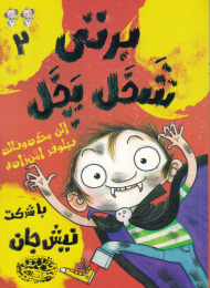 برتی شخل پخل 2 (با شرکت نیش جان)