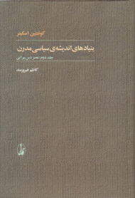 بنیادهای اندیشه سیاسی مدرن جلد 2: عصر دین پیرایی