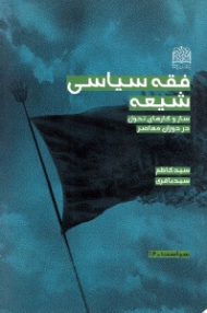 فقه سیاسی شیعه (ساز و کارهای تحول در دوران معاصر)