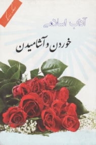 آداب اسلامی (خوردن و آشامیدن) - گزیده حلیة المتقین