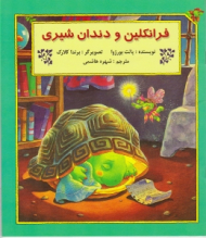 فرانکلین و دندان شیری