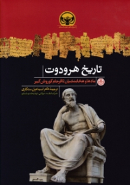 تاریخ هرودوت (مادها و هخامنشان تا فرجام کوروش کبیر)
