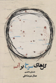 گل های سرخ بر آب