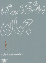 عاشقانه های جهان