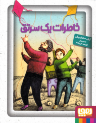 خاطرات یک سرتق