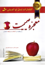 معجزه صمیمیت (راز موفقیت در انتخاب و رابطه با همسر)