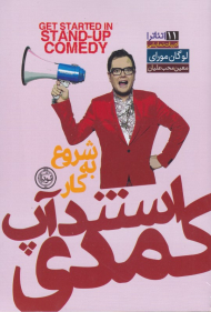 شروع به کار استند آپ کمدی