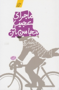 ماجرای عجیب بنجامین باتن و داستان های دیگر...