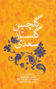گلچین گلستان سعدی
