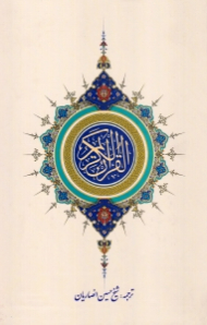 قرآن کریم (ترجمه شیخ حسین انصاریان)