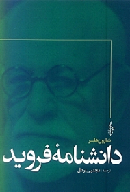 دانشنامه فروید