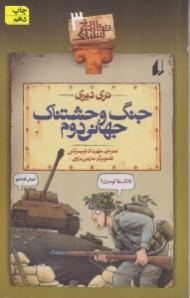 جنگ وحشتناک جهانی دوم