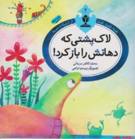 لاک پشتی که دهانش را باز کرد (قصه قصه قصه از کلیله و دمنه)