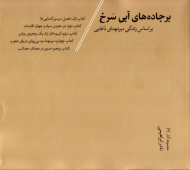 بر جاده های آبی سرخ - خشتی/شومیز (براساس زندگی میرمهنای دغابی)