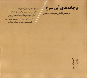 بر جاده های آبی سرخ - خشتی/شومیز (براساس زندگی میرمهنای دغابی)