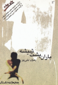 باران پشت شیشه